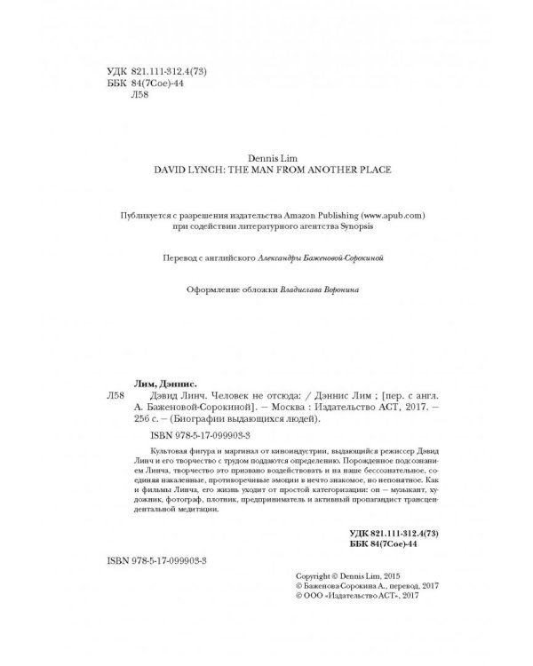 Дэвид Линч. Человек не отсюда