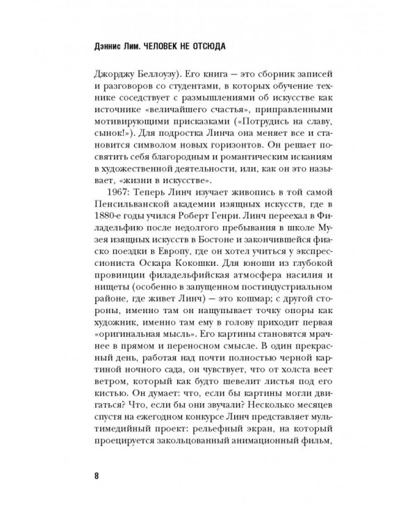 Дэвид Линч. Человек не отсюда