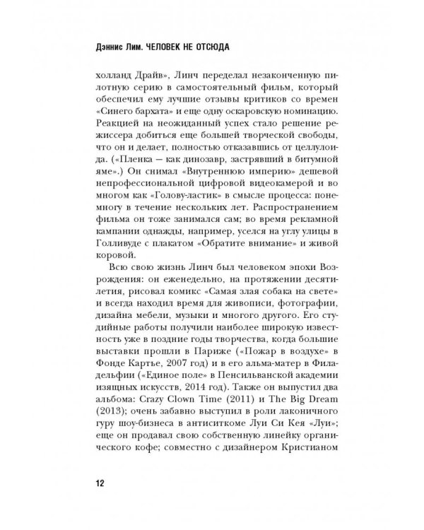 Дэвид Линч. Человек не отсюда