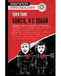 Бойся, я с тобой. Страшная книга о роковых и неотразимых