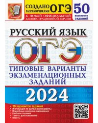 ОГЭ-2024. Русский язык. 50 вариантов. Типовые варианты экзаменационных заданий от разработчиков ОГЭ