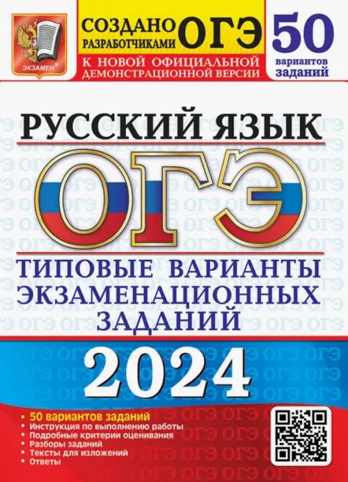 ОГЭ Тесты от разработчиков ОГЭ-2024. Русский язык. 50 вариантов. Типовые варианты экзаменационных заданий от разработчиков ОГЭ