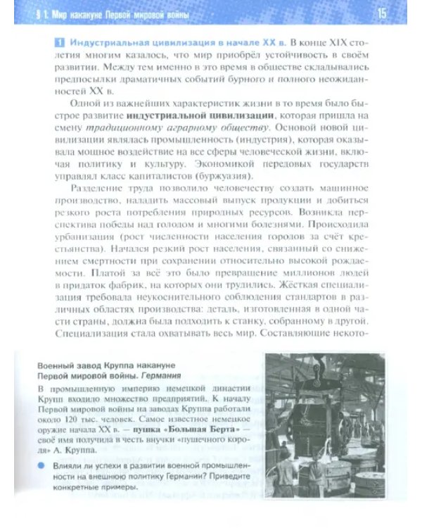 Всеобщая история. 1914-1945 гг. 10 класс. Учебник. Базовый уровень