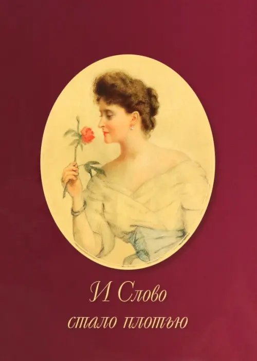 И Слово стало плотью