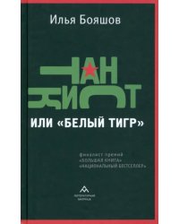 Танкист, или «Белый тигр»