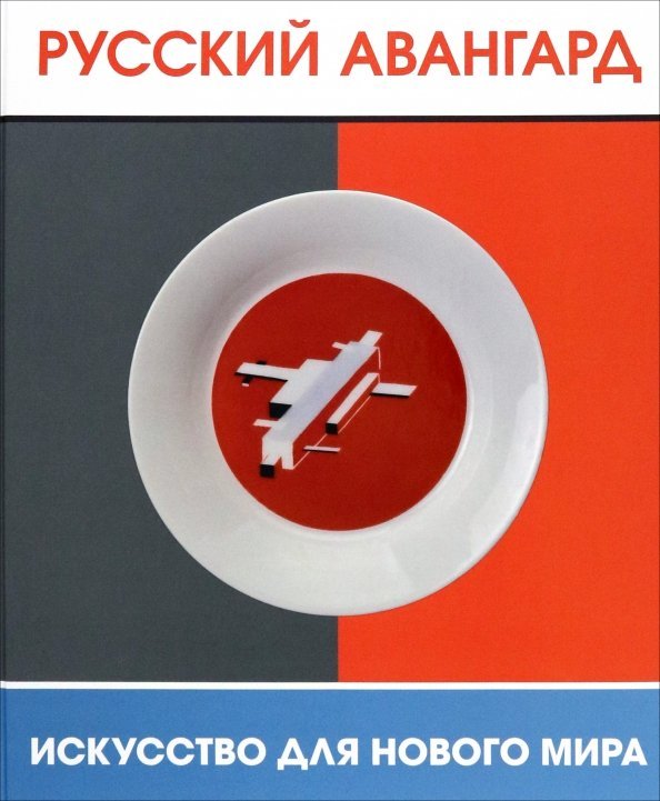 Русский авангард. Искусство для нового мира Русский авангард. Искусство для нового мира