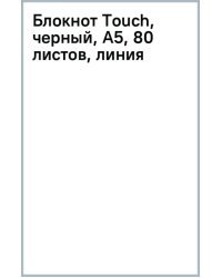 Блокнот Touch, черный, А5, 80 листов, линия