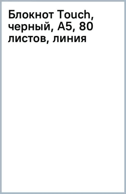 Блокнот Touch, черный, А5, 80 листов, линия