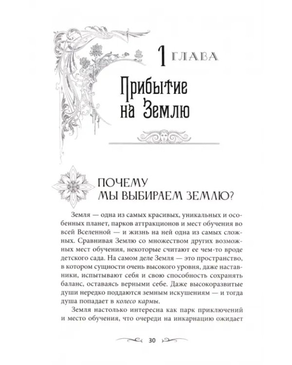 Освоение человеческого опыта. Путешествие вашей души на Земле