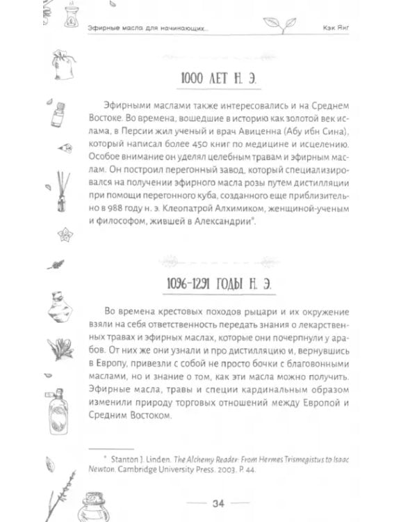 Эфирные масла для начинающих. Подробное руководство по использованию