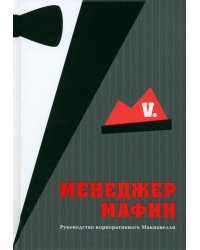 Менеджер мафии. Руководство корпоративного Макиавелли