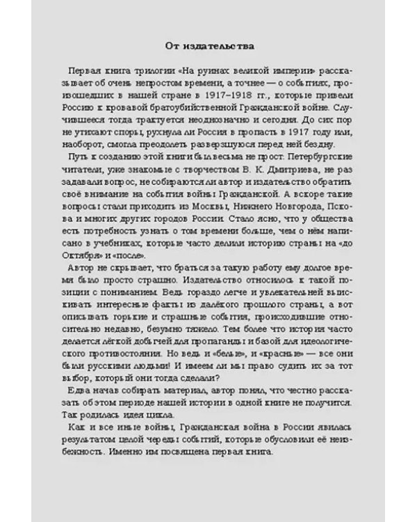 На руинах великой империи. Книга 1. Прелюдия трагедии
