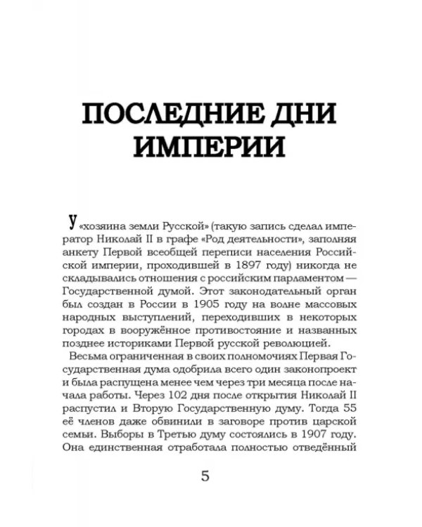 На руинах великой империи. Книга 1. Прелюдия трагедии