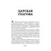 На руинах великой империи. Книга 1. Прелюдия трагедии