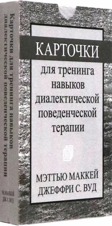 Обложка книги «Карточки для тренинга навыков диалектической поведенческой терапии» — Маккей Мэтью, ISBN 9785907515895