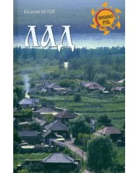 Лад. Повседневная жизнь Русского Севера