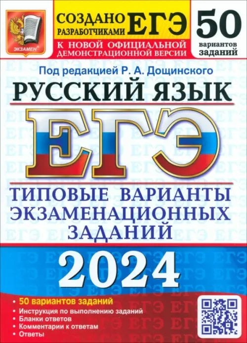 ЕГЭ Тесты от разработчиков ЕГЭ-2024. Русский язык. 50 вариантов. Типовые варианты экзаменационных заданий от разработчиков ЕГЭ