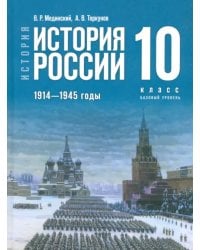 История России. 1914-1945 гг. 10 класс. Учебник. Базовый уровень