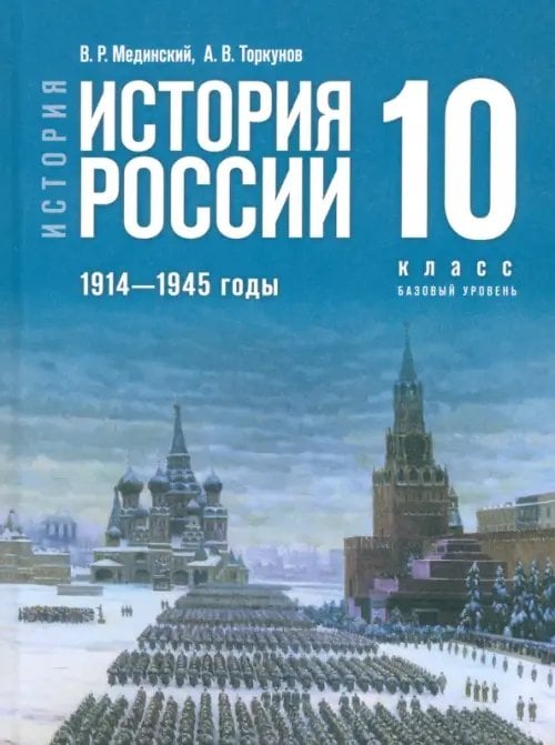 История России. 1914-1945 гг. 10 класс. Учебник. Базовый уровень