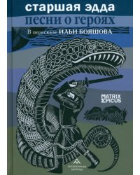 Старшая Эдда. Песни о героях
