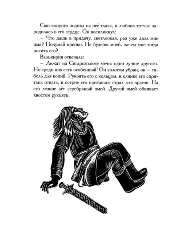 Старшая Эдда. Песни о героях