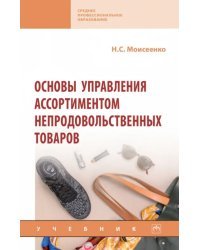 Основы управления ассортиментом непродовольственных товаров