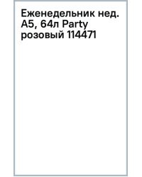 Еженедельник недатированный Party, розовый, А5, 64 листа