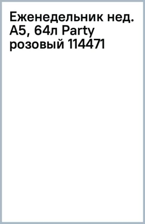 Еженедельник недатированный Party, розовый, А5, 64 листа
