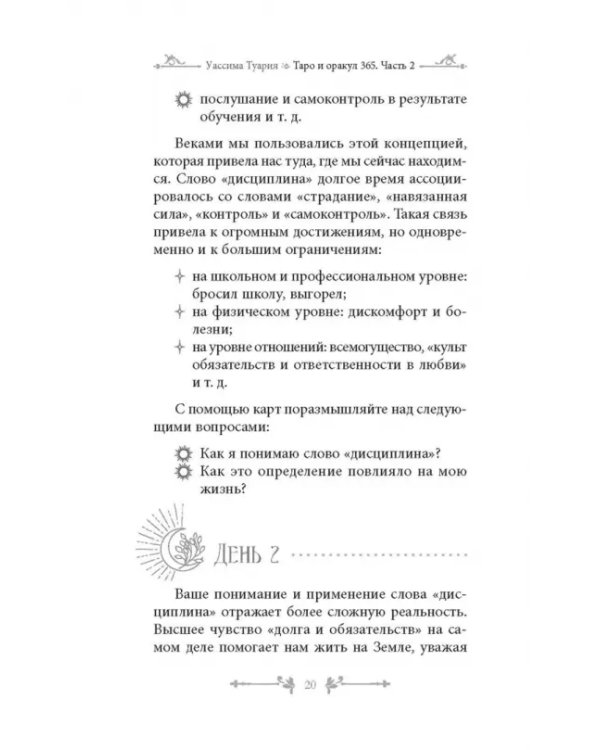 Таро и оракул 365. Часть 2. Ежедневный челлендж для мистических душ
