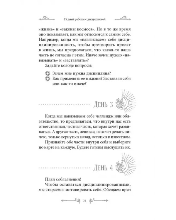 Таро и оракул 365. Часть 2. Ежедневный челлендж для мистических душ