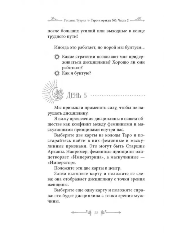 Таро и оракул 365. Часть 2. Ежедневный челлендж для мистических душ