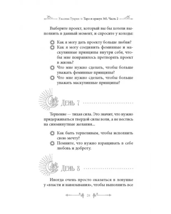 Таро и оракул 365. Часть 2. Ежедневный челлендж для мистических душ