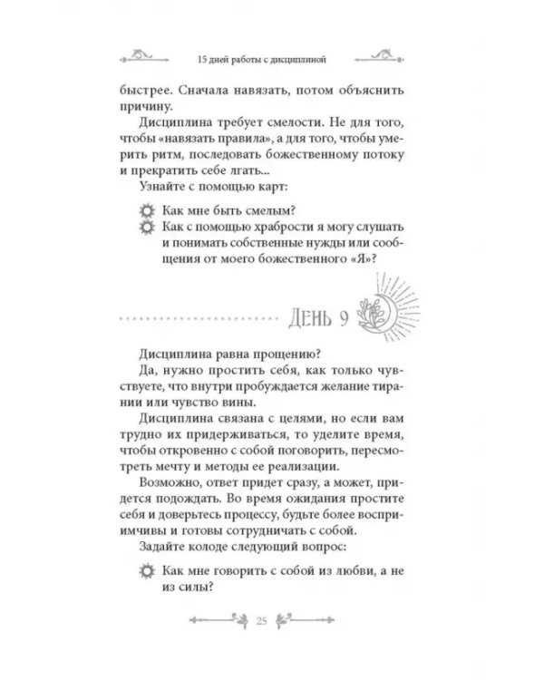 Таро и оракул 365. Часть 2. Ежедневный челлендж для мистических душ