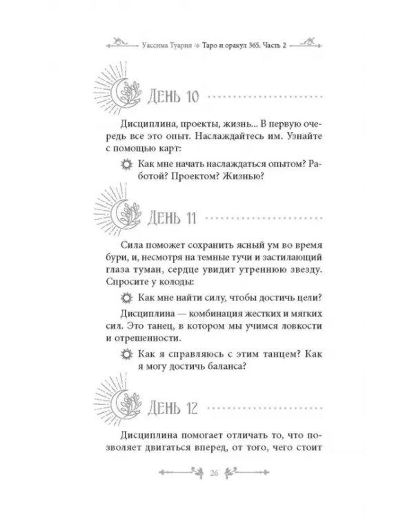 Таро и оракул 365. Часть 2. Ежедневный челлендж для мистических душ