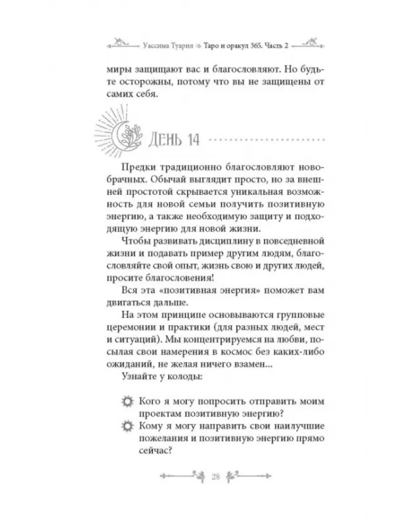 Таро и оракул 365. Часть 2. Ежедневный челлендж для мистических душ
