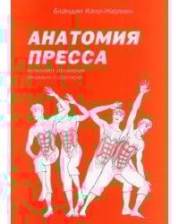 Анатомия пресса