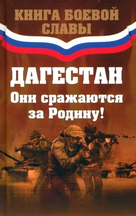 Герои СВО Дагестан. Они сражаются за Родину!