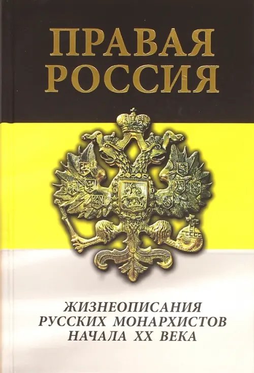 Правая Россия. Жизнеописания русских монархистов начала ХХ века Правая Россия. Жизнеописания русских монархистов начала ХХ века