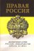 Правая Россия. Жизнеописания русских монархистов начала ХХ века