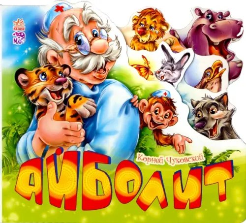 Любимые стихи Айболит