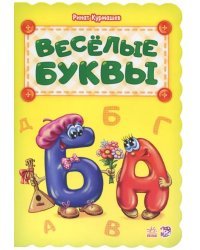 Весёлые буквы