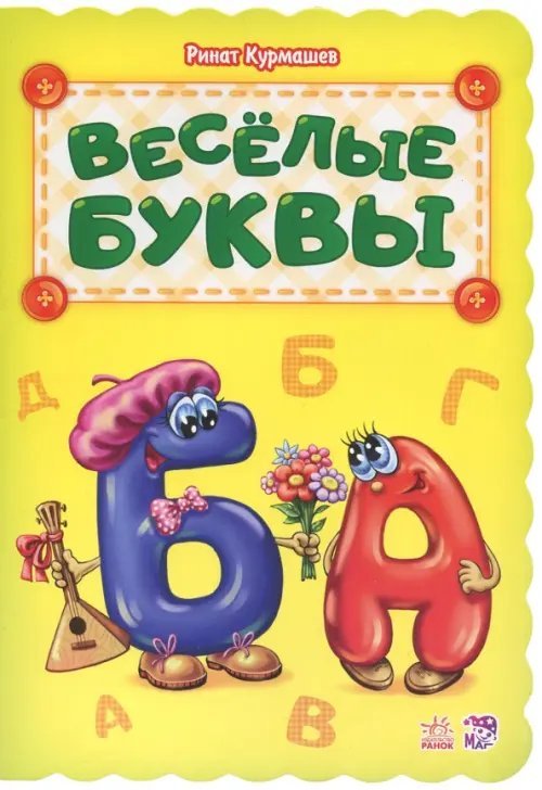 Азбука Весёлые буквы