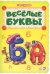 Весёлые буквы