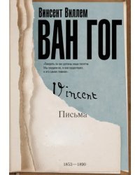 Письма Ван Гога