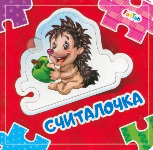 Собери цепочку Считалочка. Книга-пазл