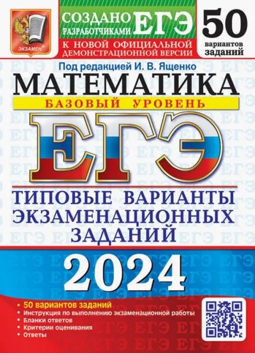 ЕГЭ Тесты от разработчиков ЕГЭ-2024. Математика. Базовый уровень. 50 вариантов. Типовые варианты экзаменационных заданий
