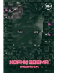 Корни Эдема