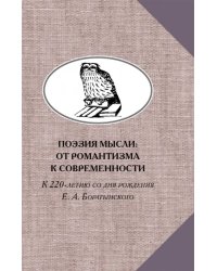 Поэзия мысли. От романтизма к современности. К 220-летию Е. А. Боратынского