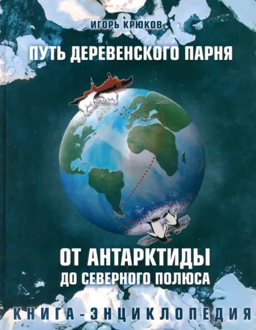 Путь деревенского парня. От Антарктиды до Северного полюса Путь деревенского парня. От Антарктиды до Северного полюса