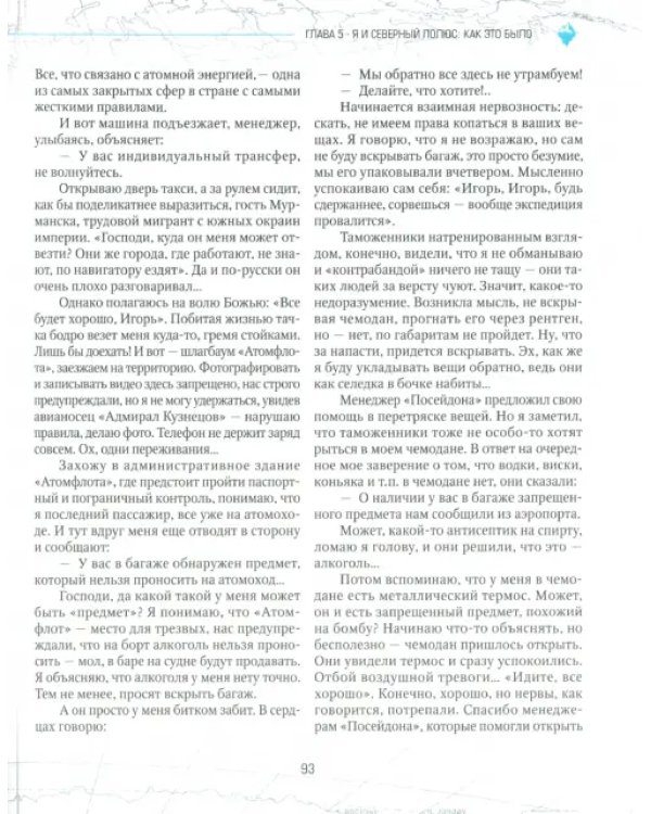 Путь деревенского парня. От Антарктиды до Северного полюса